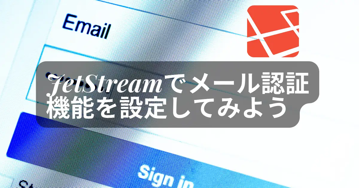 JetStreamでメール認証機能を実装してみよう | WinRoad徒然草
