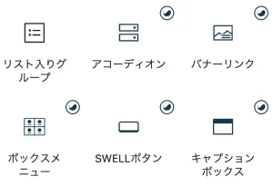 Swellブロックのアイコン