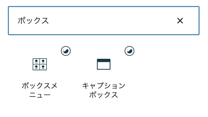 ボックスの検索結果