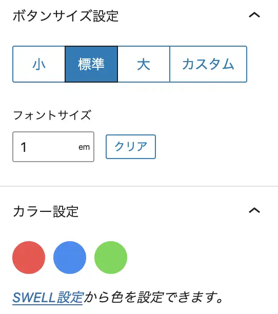 ボタンサイズの設定とカラー設定