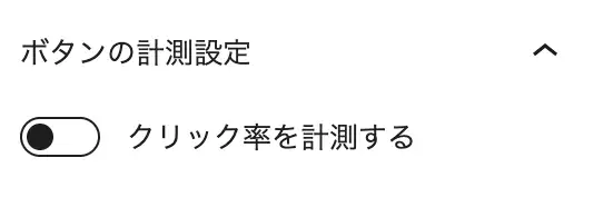 ボタンの計測設定