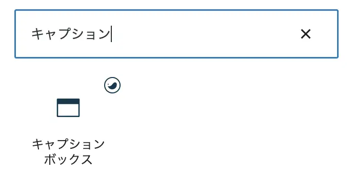 キャプションでの検索結果