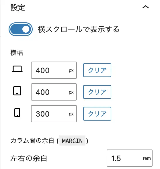 横スクロールの設定