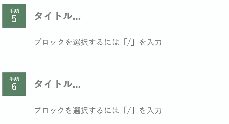 始まり番号を5に変更し、ステップの形状を四角形にした画像