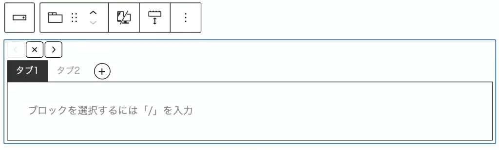 タブブロックの表示画像