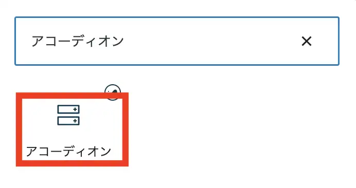 アコーディオンの検索結果