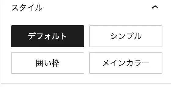 4種類のスタイル設定