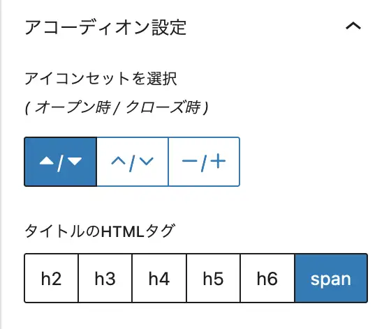 アコーディオンの設定