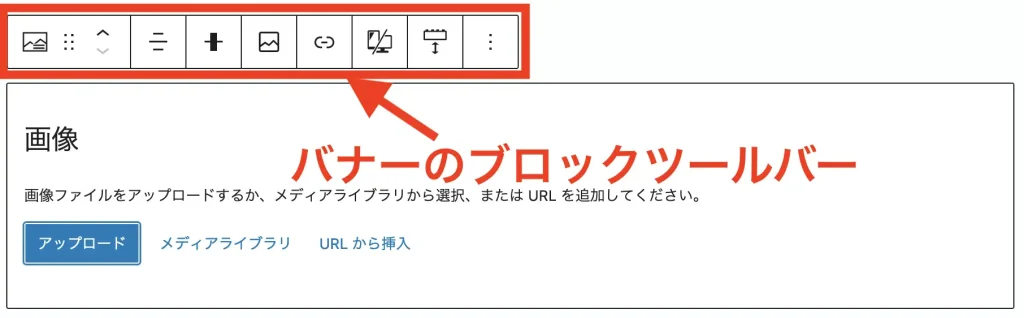 バナーのブロックツールバー